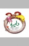 کتاب دایره (نسخه PDF) نوشته  سیدنوید سیدعلی اکبر